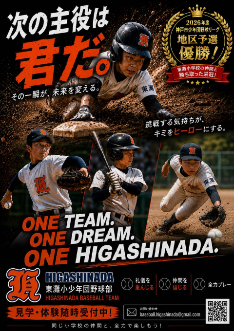 東灘小学校少年団野球部